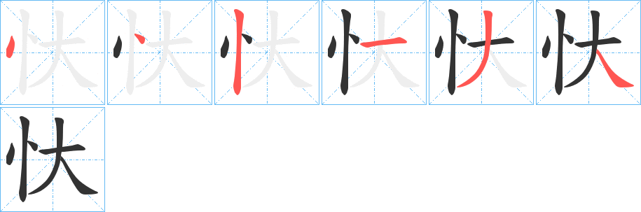 忕字笔顺写法