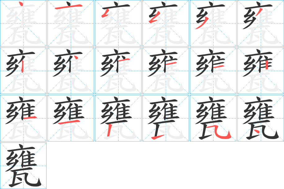 甕字笔顺写法