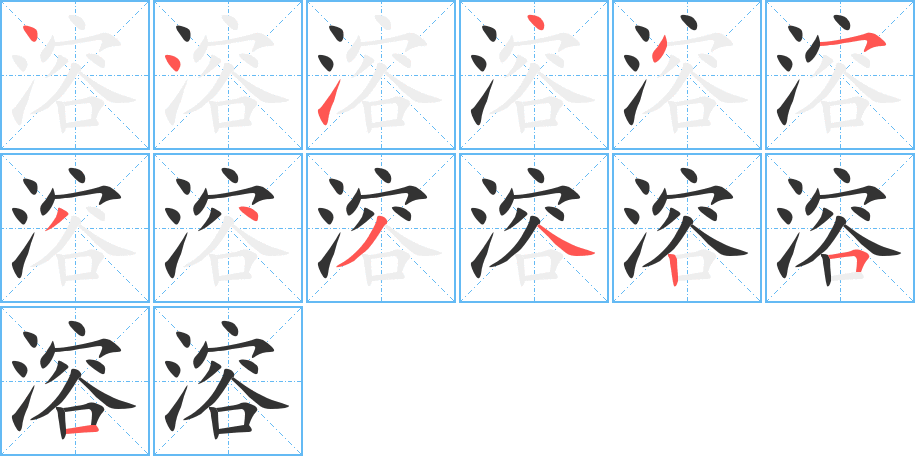 溶字笔顺写法