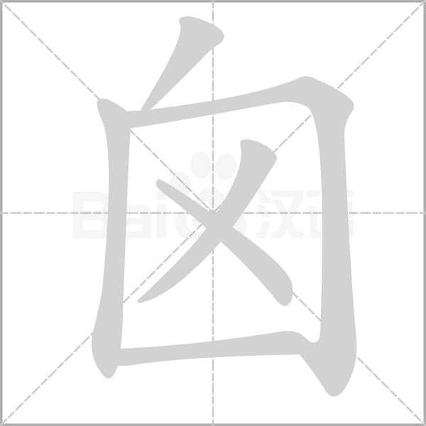 囟字笔顺动画