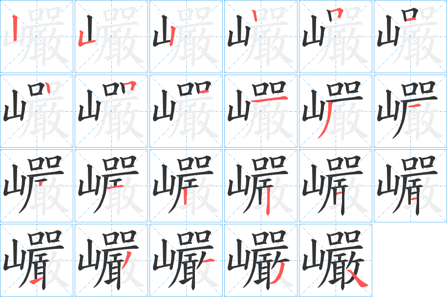 巗字笔顺写法