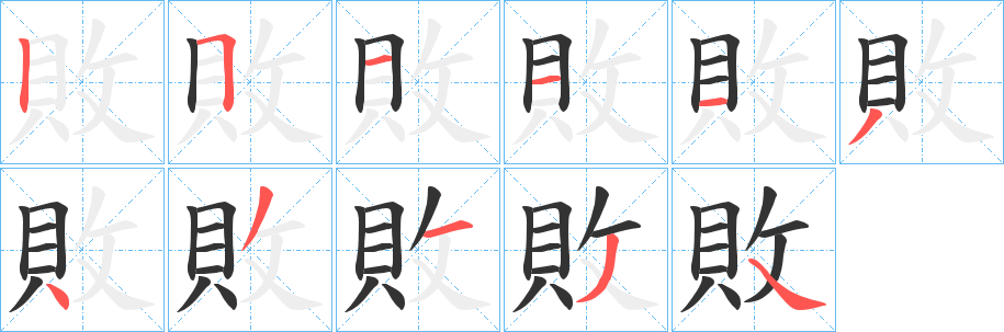 敗字笔顺写法