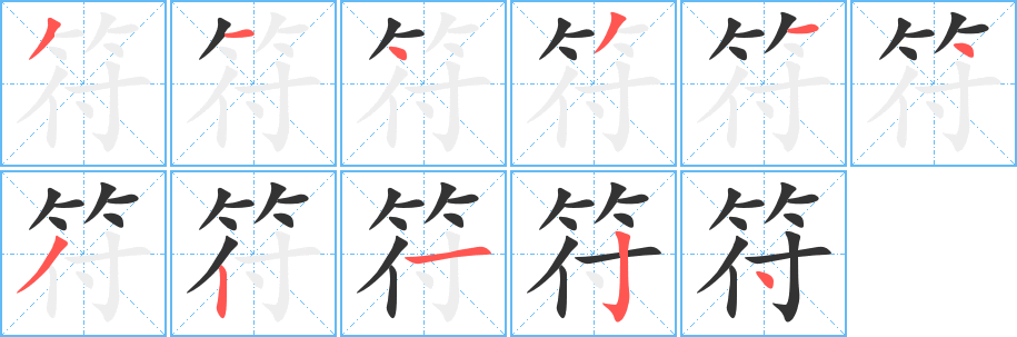 符字笔顺写法
