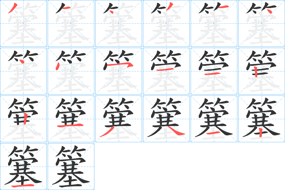簺字笔顺写法