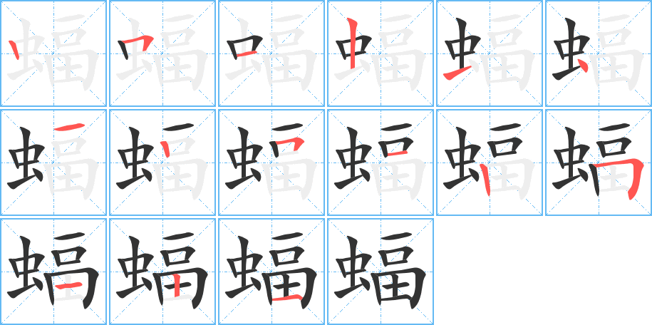 蝠字笔顺写法