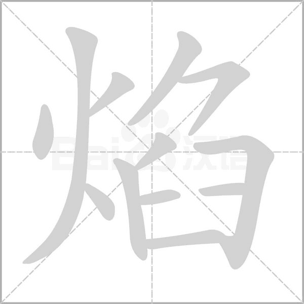 焰字笔顺动画