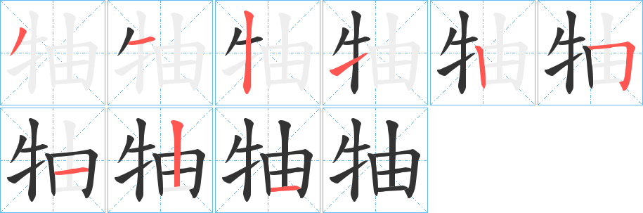 牰字笔顺写法