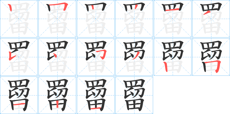 罶字笔顺写法