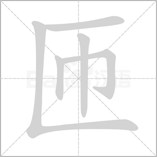匝字笔顺动画