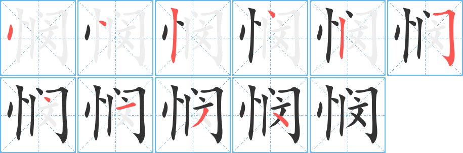 悯字笔顺写法