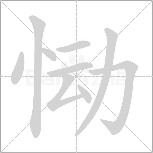 恸字笔顺动画
