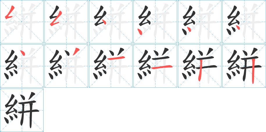 絣字笔顺写法