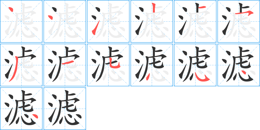 滤字笔顺写法