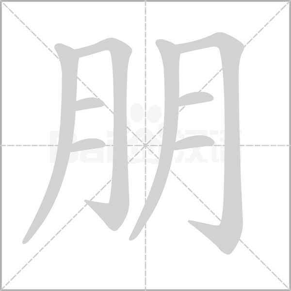 朋字笔顺动画