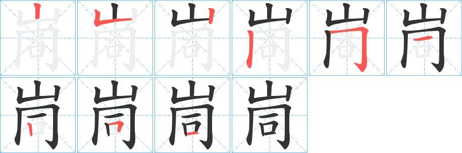 峝字笔顺写法
