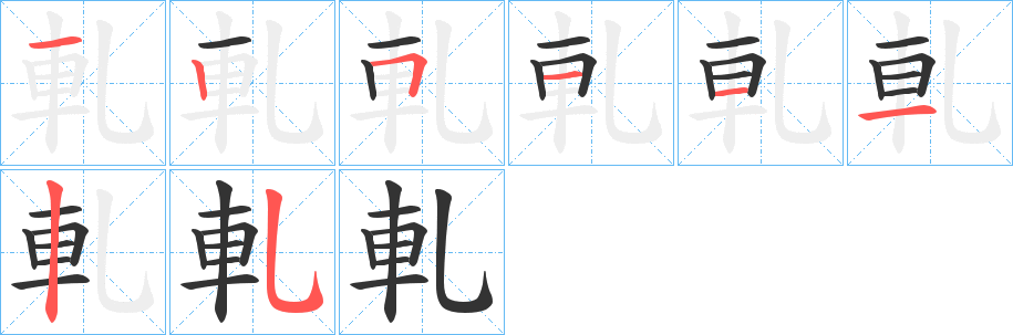 軋字笔顺写法