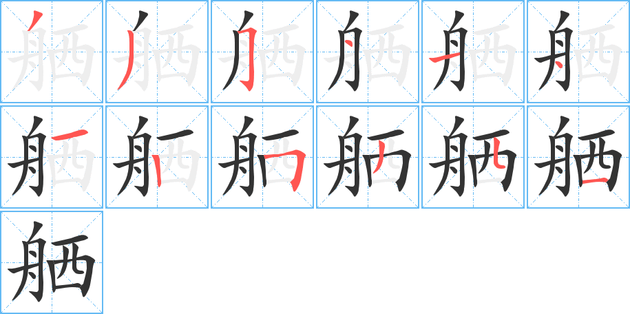 舾字笔顺写法