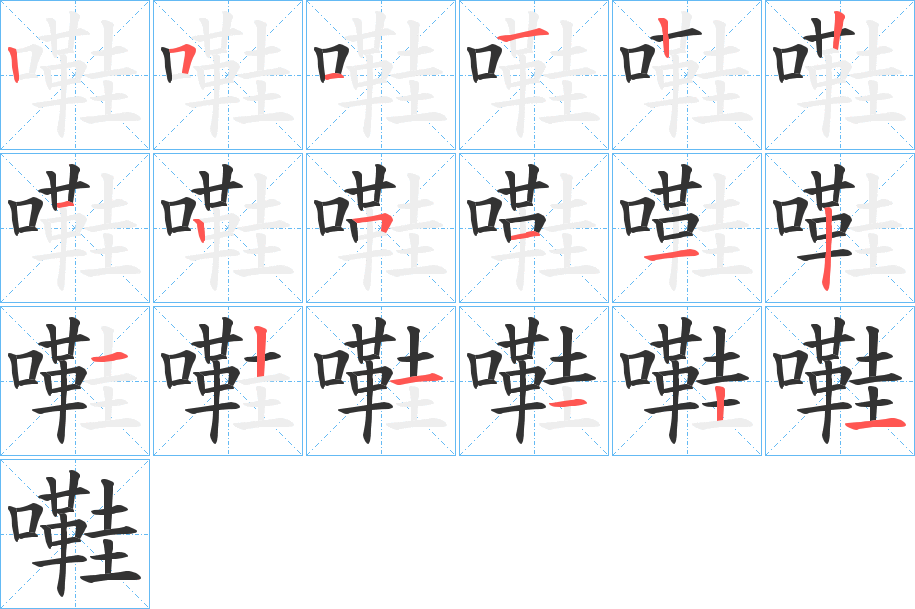 嚡字笔顺写法