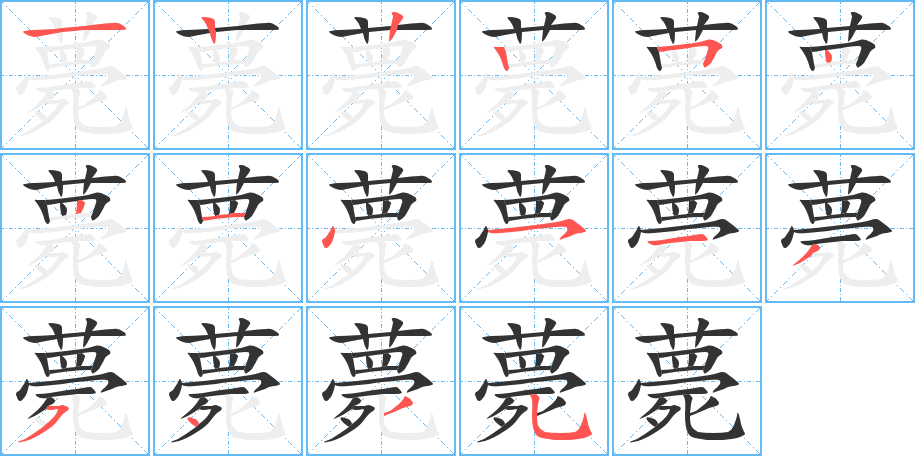 薨字笔顺写法