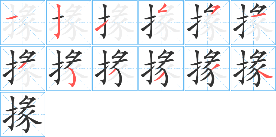 掾字笔顺写法