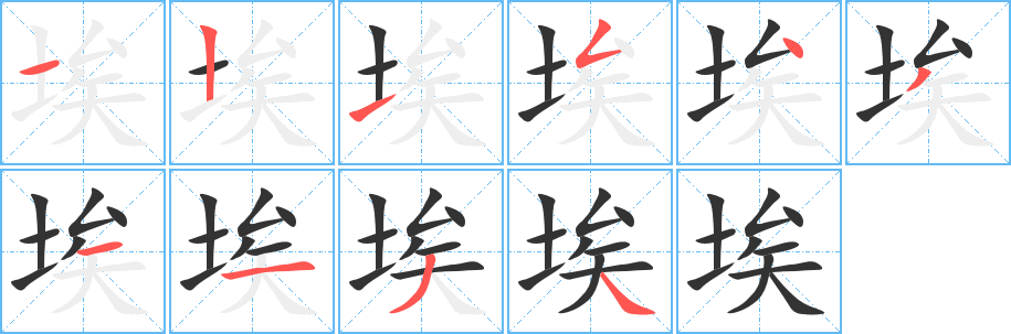 埃字笔顺写法