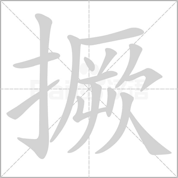 撅字笔顺动画