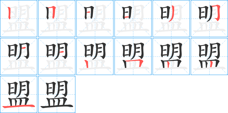 盟字笔顺写法