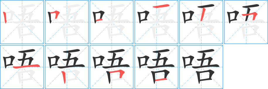 唔字笔顺写法
