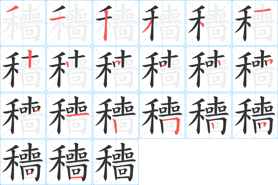 穯字笔顺写法