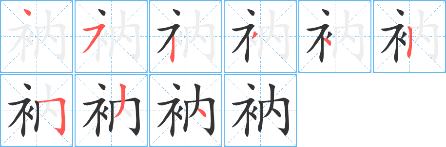 衲字笔顺写法