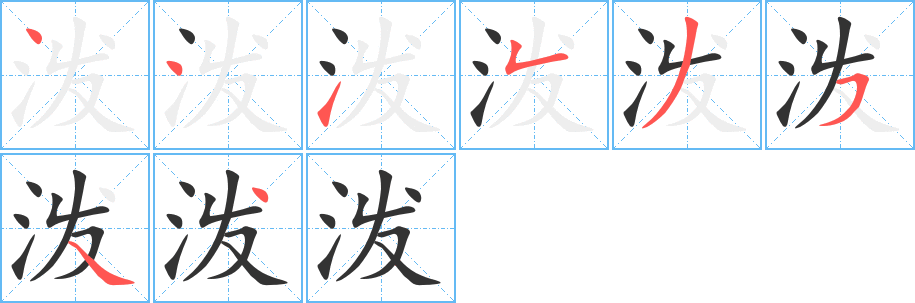 泼字笔顺写法
