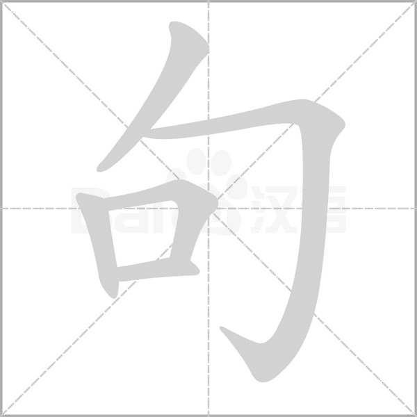 句字笔顺动画