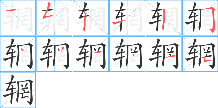 辋字笔顺写法