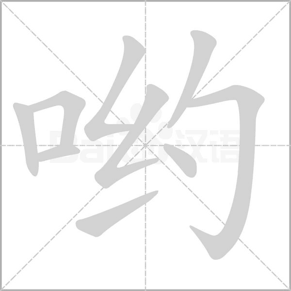 哟字笔顺动画