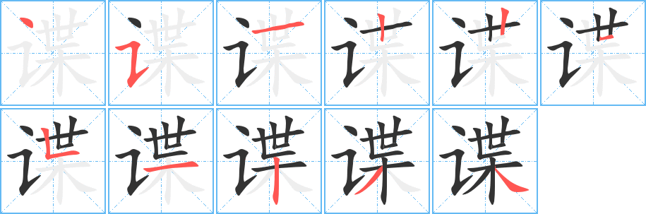 谍字笔顺写法