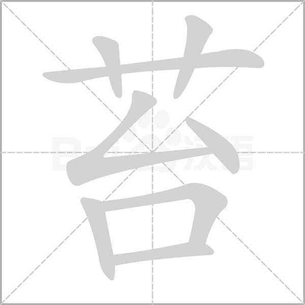 苔字笔顺动画