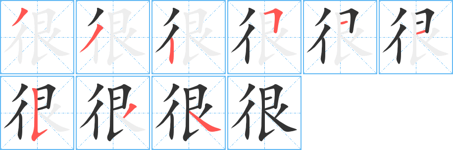 很字笔顺写法