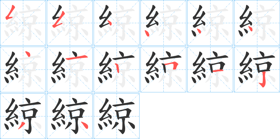 綡字笔顺写法