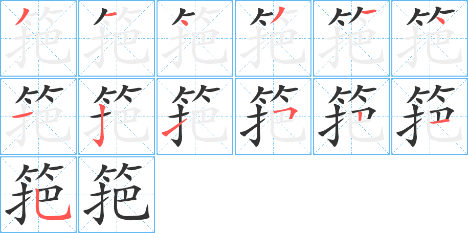 筢字笔顺写法