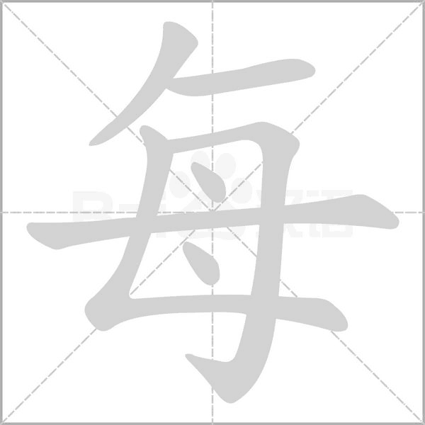 每字笔顺动画