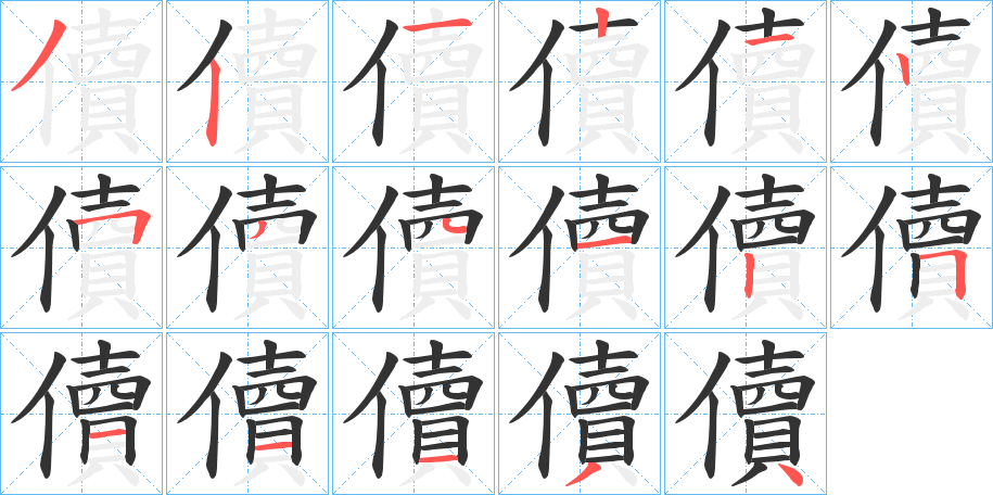 儥字笔顺写法