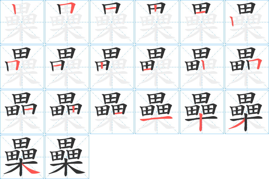 櫐字笔顺写法