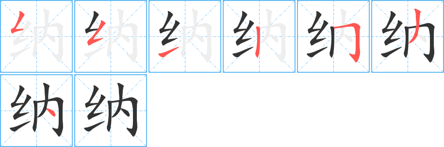 纳字笔顺写法