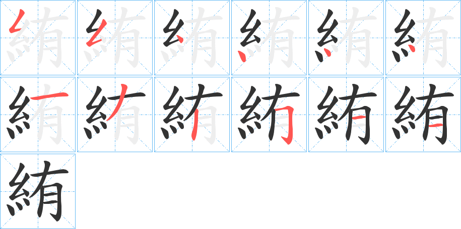 絠字笔顺写法