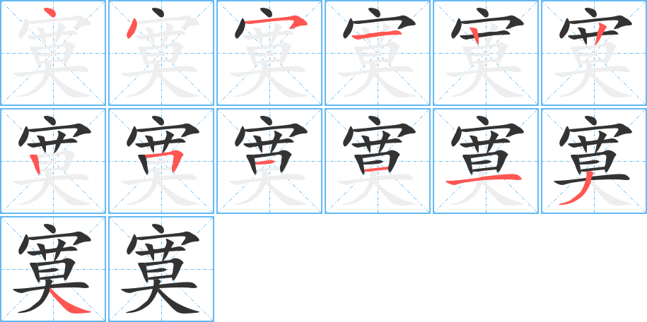 寞字笔顺写法