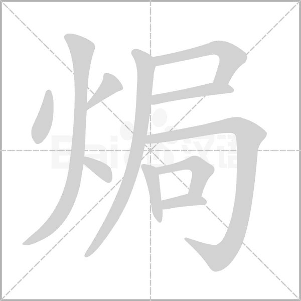 焗字笔顺动画