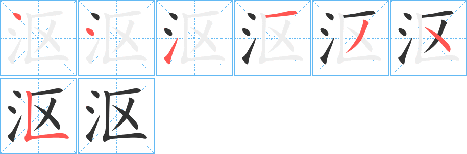 沤字笔顺写法