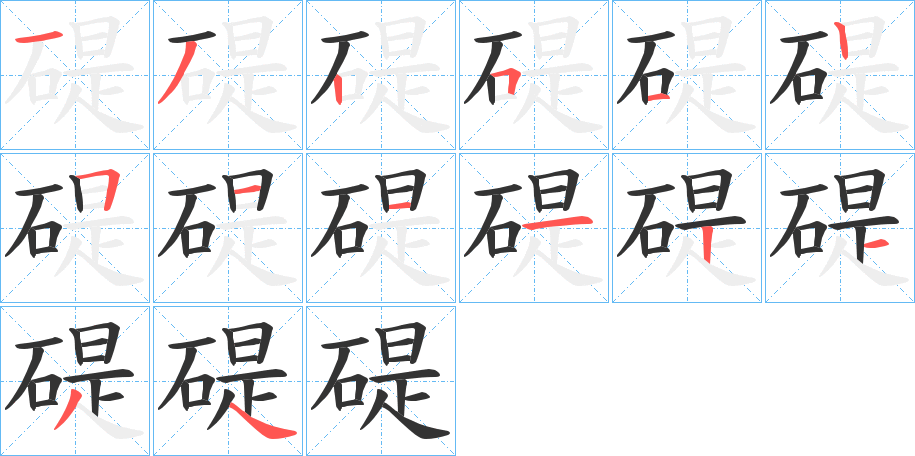 碮字笔顺写法