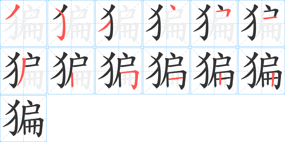 猵字笔顺写法