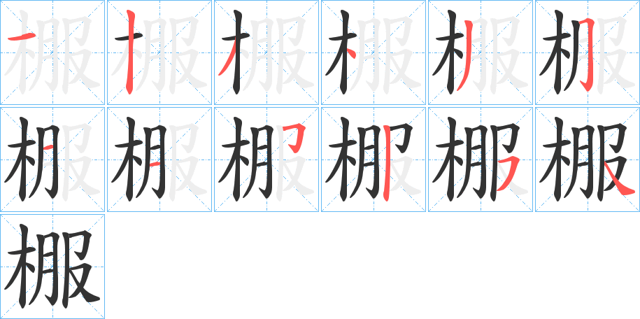 棴字笔顺写法